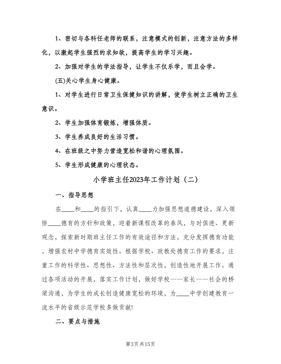 小学班主任2023年工作计划（四篇）.doc_第3页