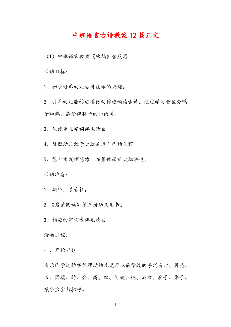 2021年公立普惠性幼儿园通用幼教教师课程指南中班语言古诗教案多篇汇总版_第1页