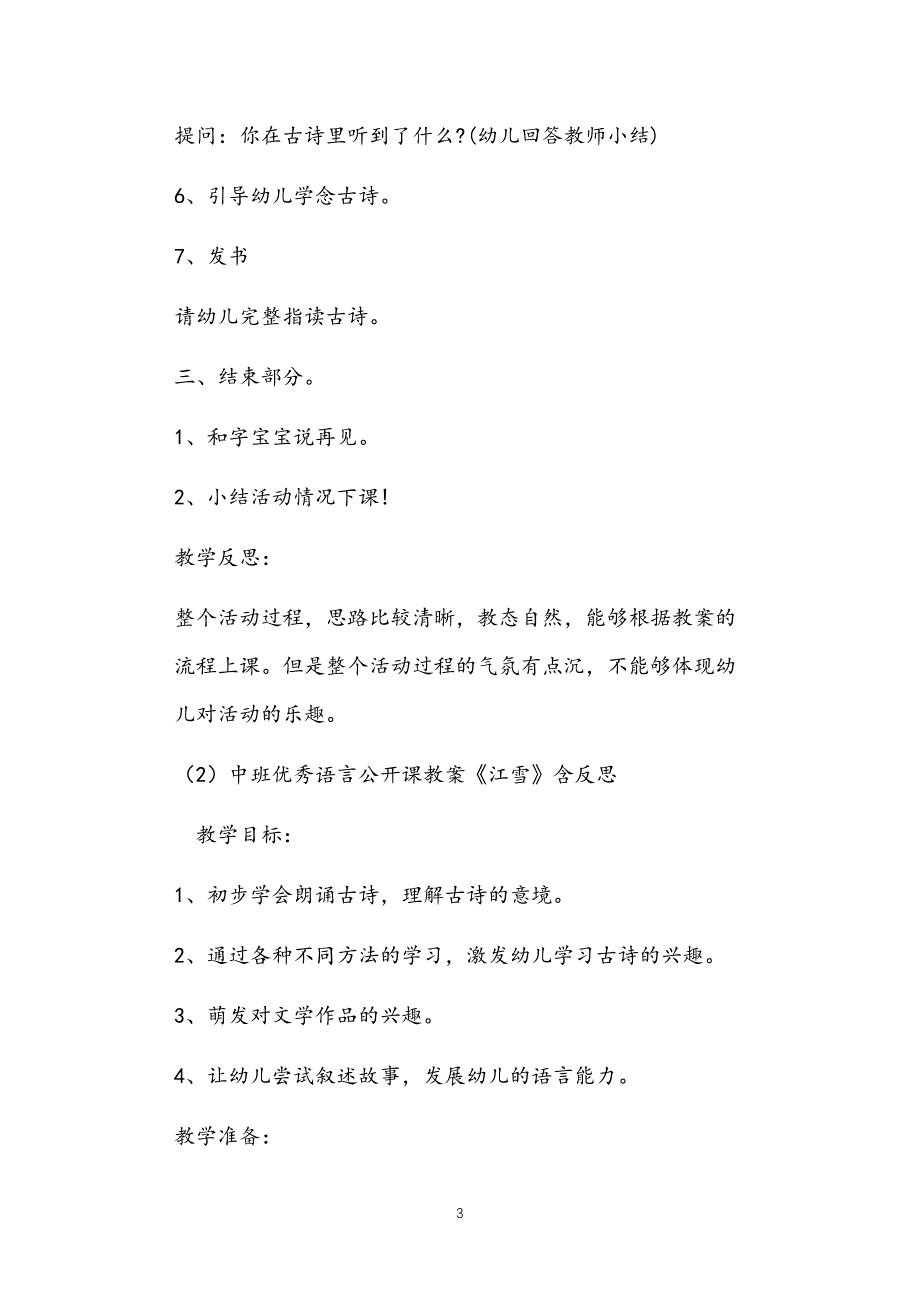 2021年公立普惠性幼儿园通用幼教教师课程指南中班语言古诗教案多篇汇总版_第3页