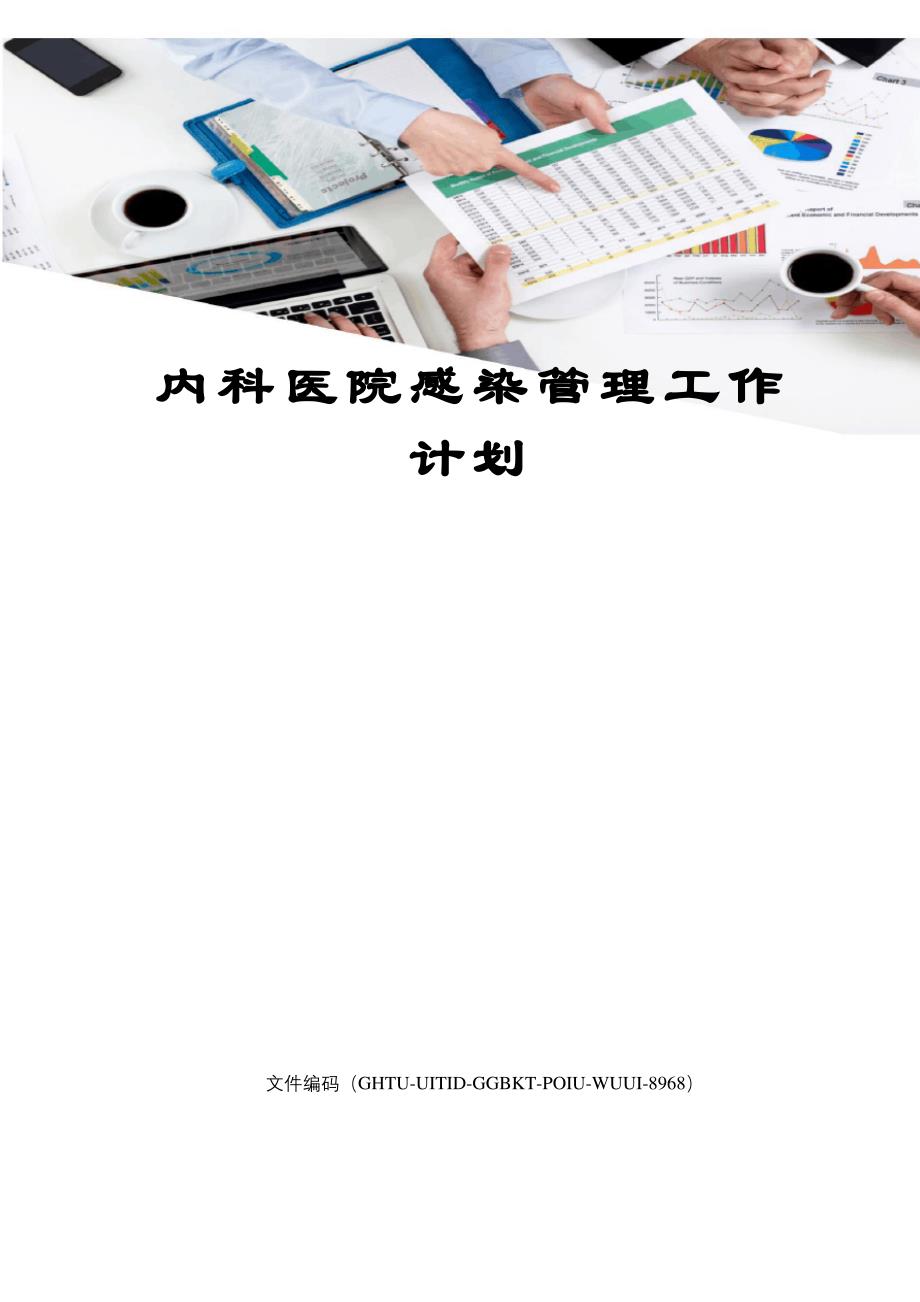 内科医院感染管理工作计划_第1页