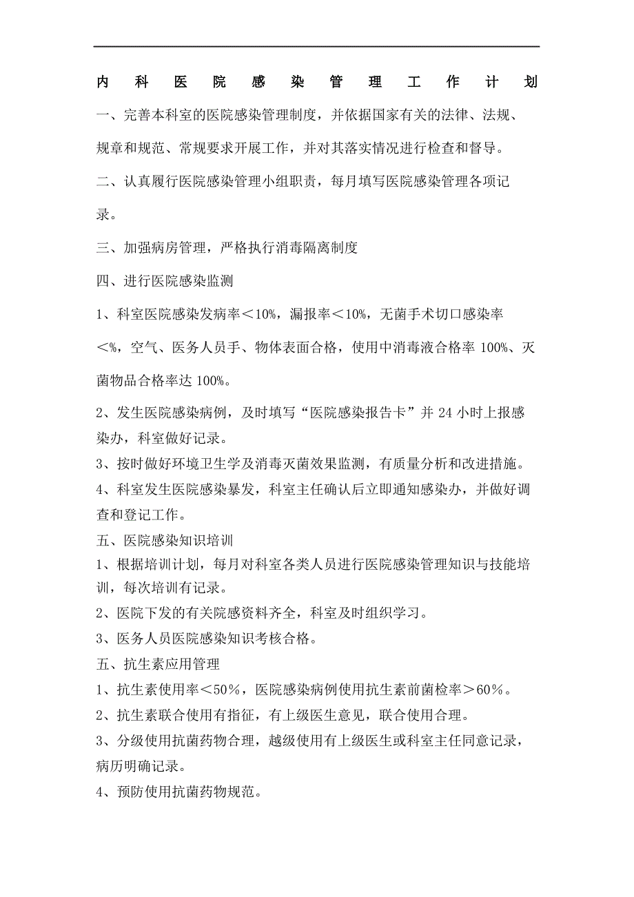 内科医院感染管理工作计划_第2页