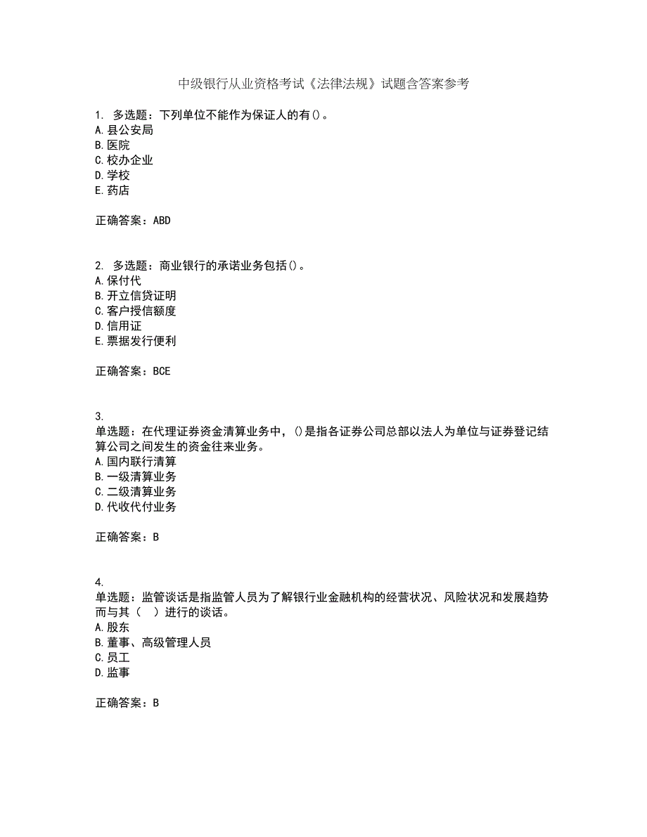 中级银行从业资格考试《法律法规》试题含答案参考50_第1页