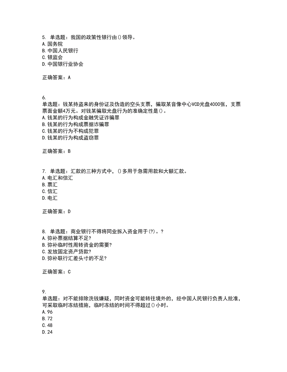 中级银行从业资格考试《法律法规》试题含答案参考50_第2页