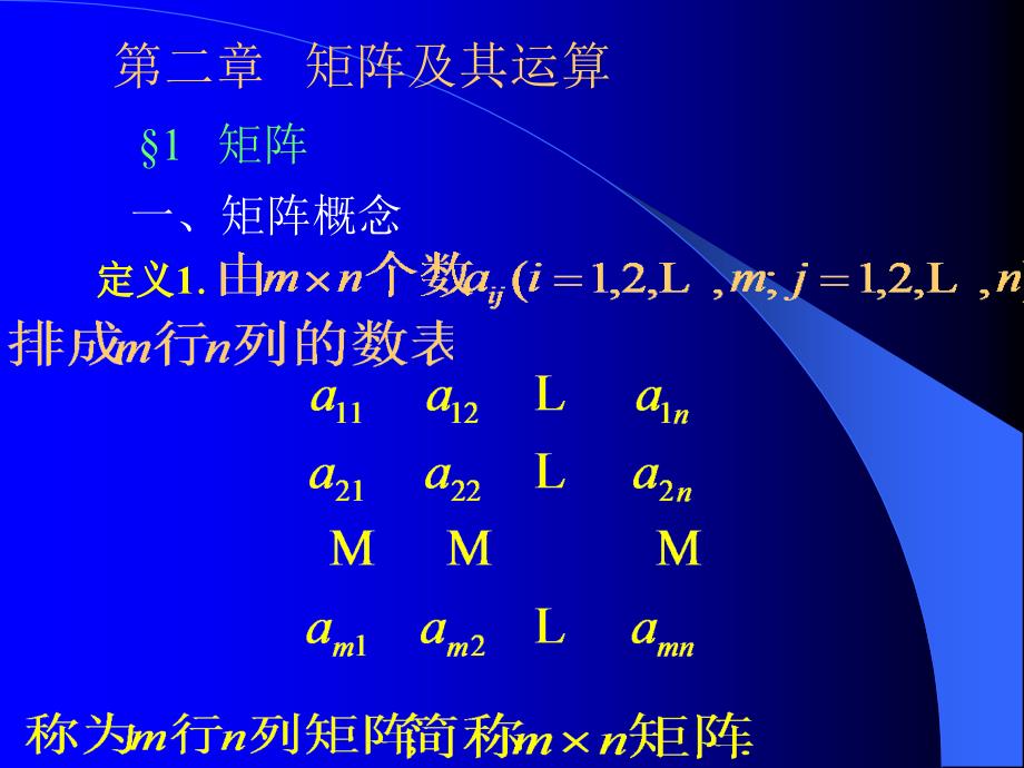 二章矩阵及其运算_第1页