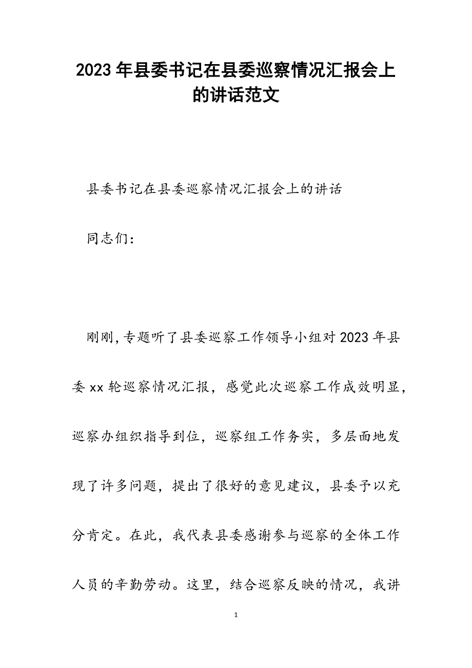 2023年县委书记在县委巡察情况汇报会上的讲话.docx_第1页