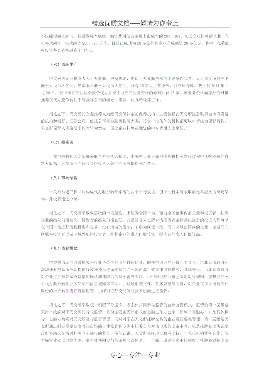 当前我国主要场外股权交易市场的运营模式和交易制度比较_第4页