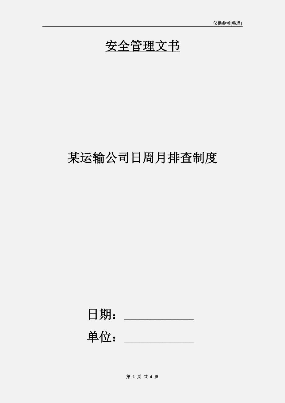 某运输公司日周月排查制度.doc_第1页