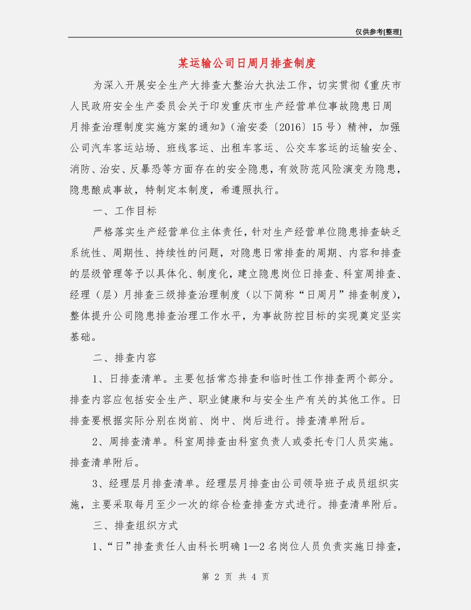 某运输公司日周月排查制度.doc_第2页