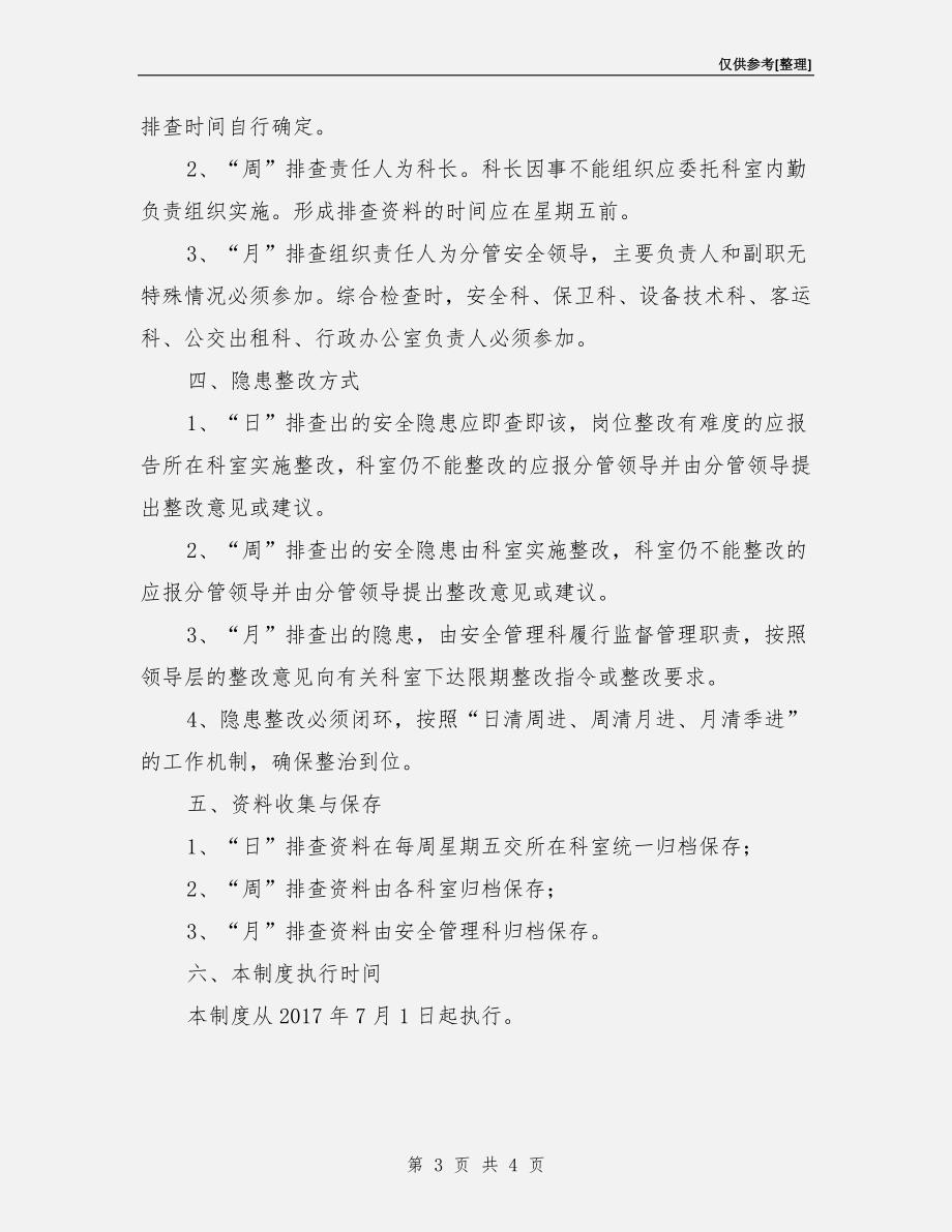 某运输公司日周月排查制度.doc_第3页