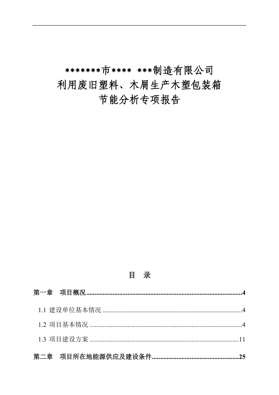 利用废旧塑料、木屑生产木塑包装箱节能分析专项报告.doc_第1页