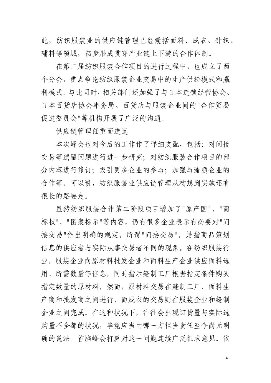 日纺织业供应链管理框架 初见端倪_第4页