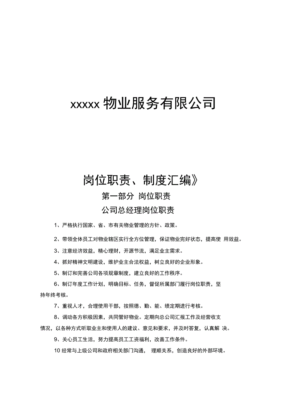 物业公司岗位职责制度汇编_第1页