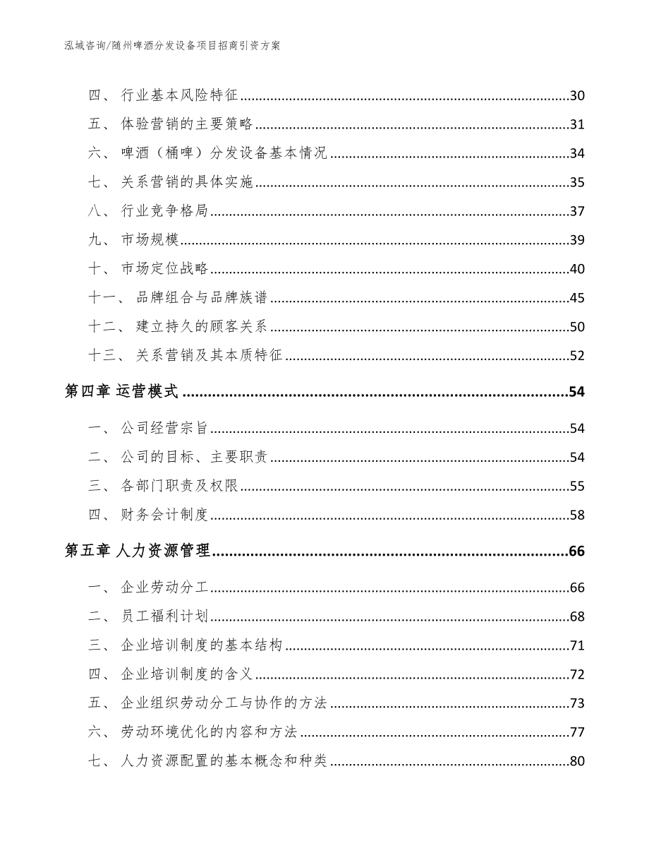 随州啤酒分发设备项目招商引资方案（模板）_第2页