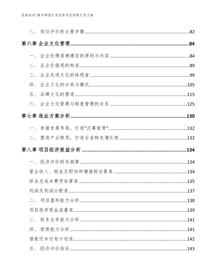 随州啤酒分发设备项目招商引资方案（模板）_第3页