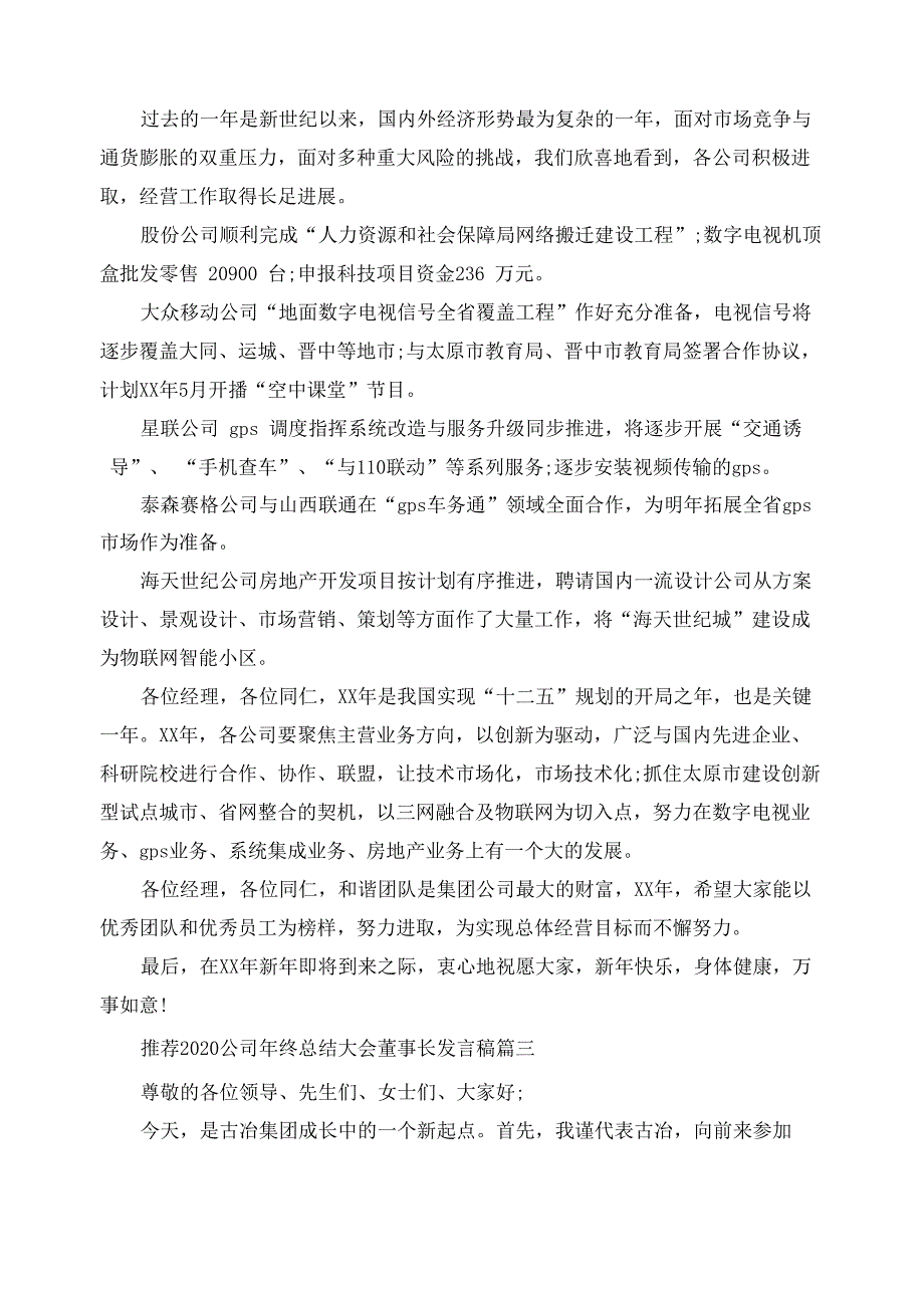 推荐2020公司年终总结大会董事长发言稿五篇_第3页