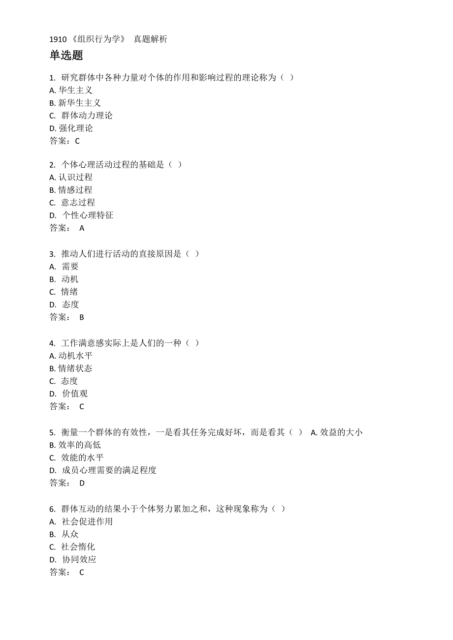 2019年10月组织行为学真题_第1页