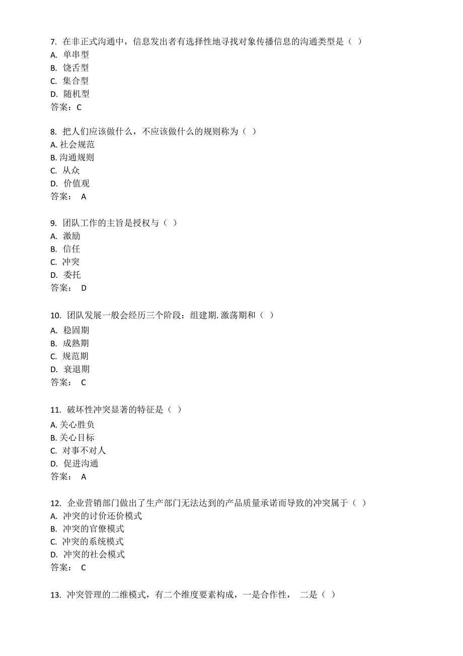 2019年10月组织行为学真题_第2页