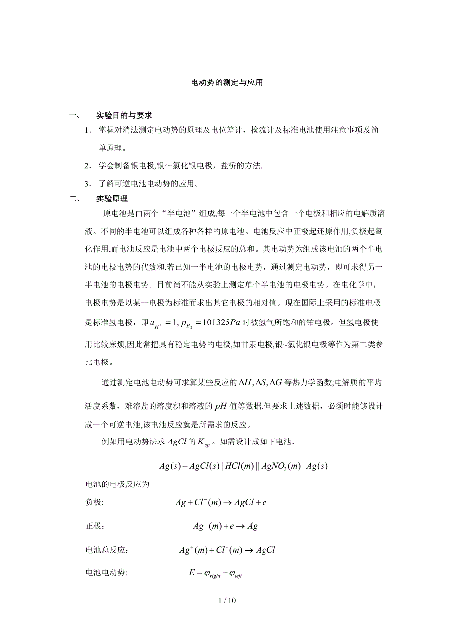 南京大学物化实验系列电动势的测定_第1页