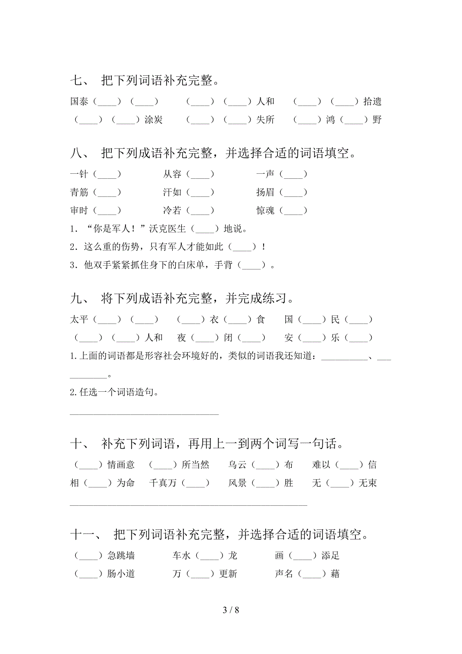 五年级冀教版语文下学期补全词语专项强化练习题_第3页