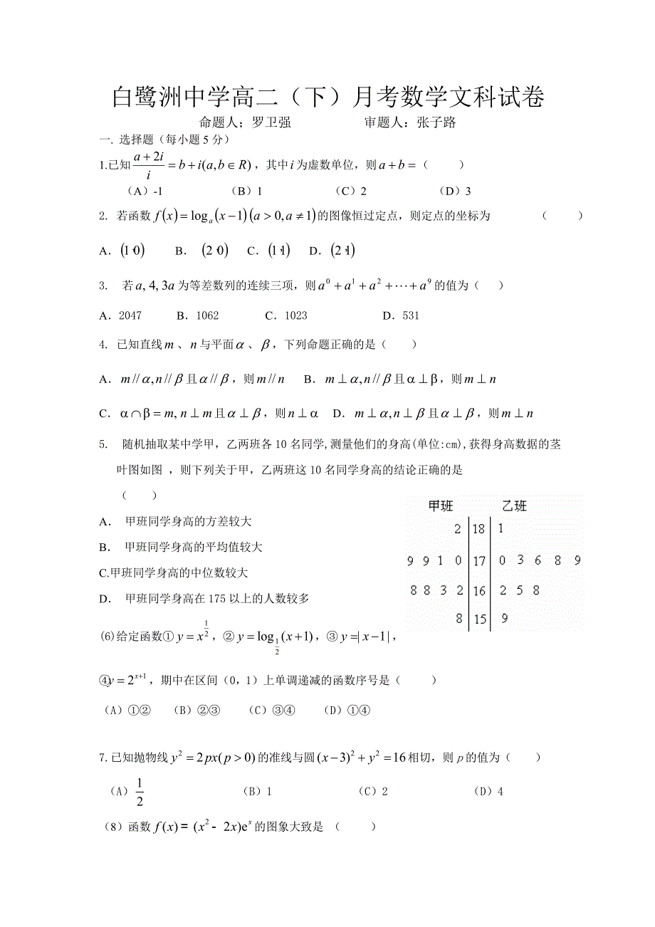 白鹭洲中学高三暑期第一次数学月考文科卷.doc_第1页