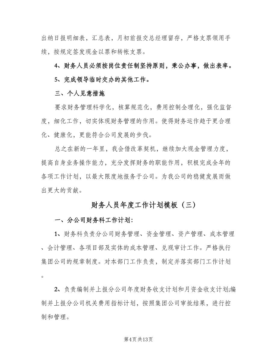 财务人员年度工作计划模板（三篇）.doc_第4页