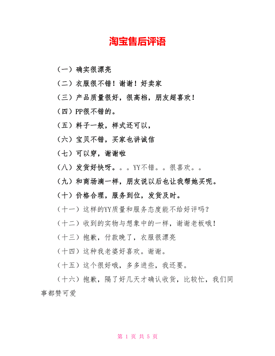 淘宝售后评语_第1页