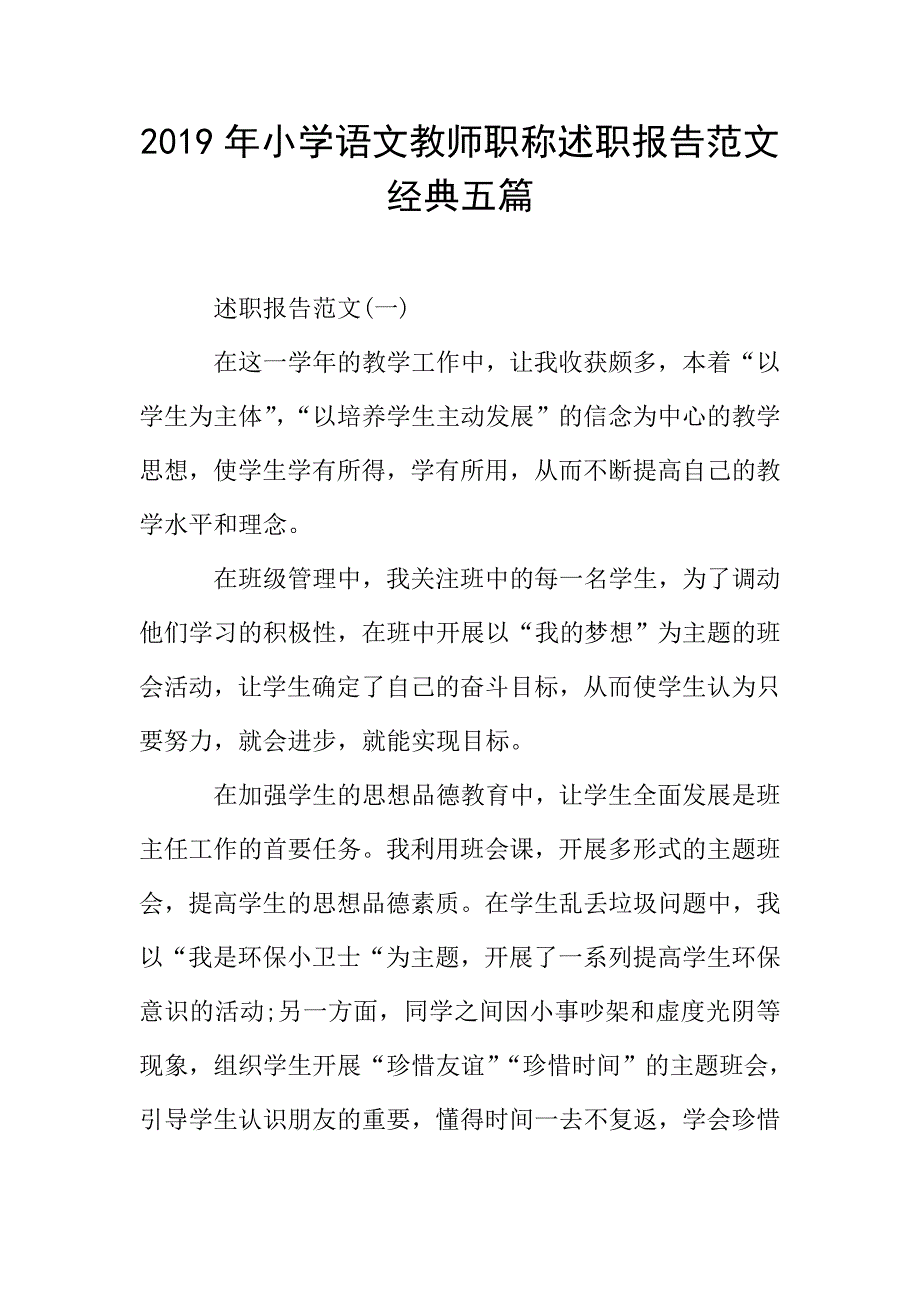 2019年小学语文教师职称述职报告范文经典五篇.doc_第1页