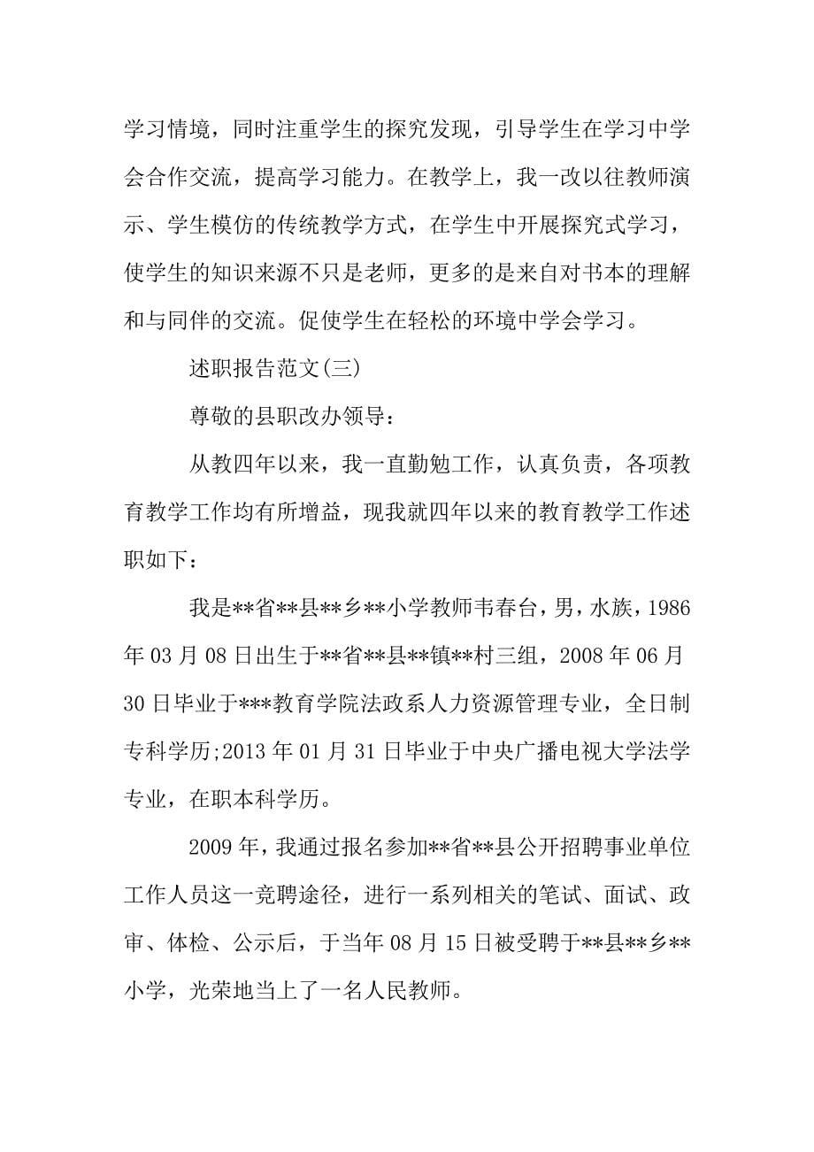 2019年小学语文教师职称述职报告范文经典五篇.doc_第5页