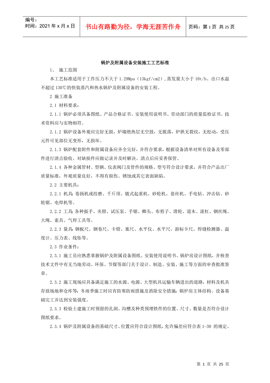 锅炉及附属设备安装施工工艺标准_第1页