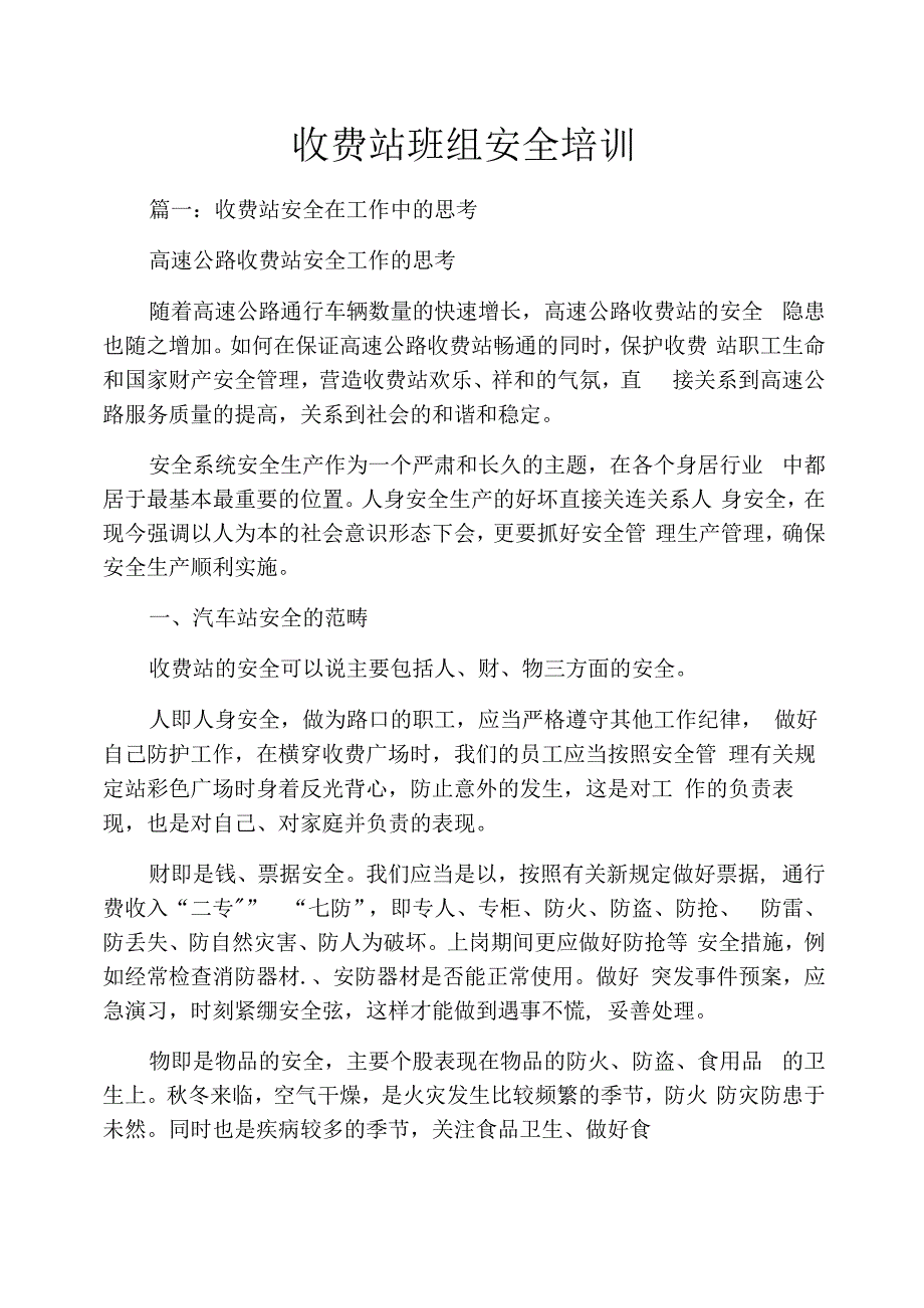 收费站班组安全培训_第1页