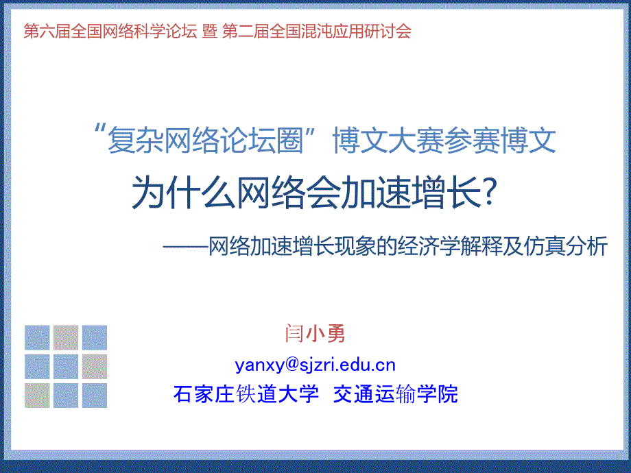 复杂网络论坛圈博文大赛参赛博文为什么网络会加速增长_第1页