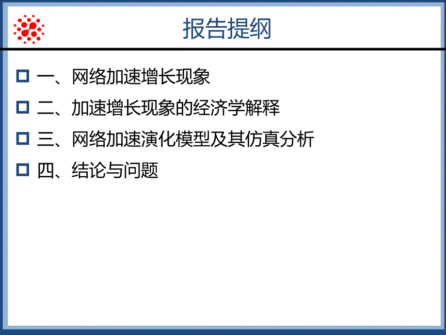 复杂网络论坛圈博文大赛参赛博文为什么网络会加速增长_第2页