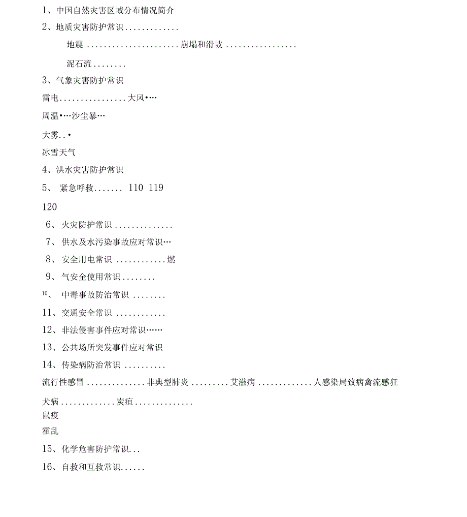 邮政企业员工防灾应急手册_第2页