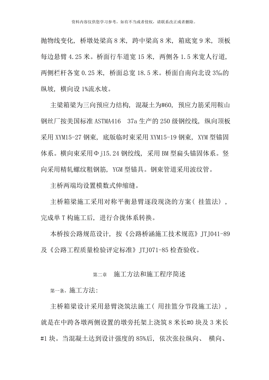 三门峡黄河公路大桥主桥预应力连续刚构施工工艺样本_第2页