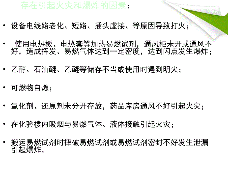 化验室常见的几种危险源及预防应急措施_第3页