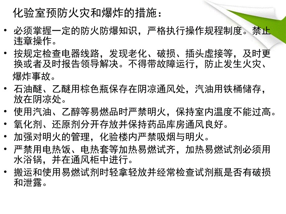 化验室常见的几种危险源及预防应急措施_第4页