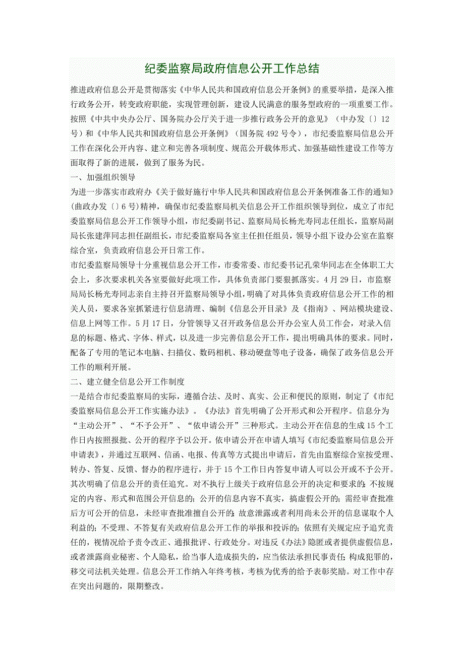 纪委监察局政府信息公开工作总结_第1页