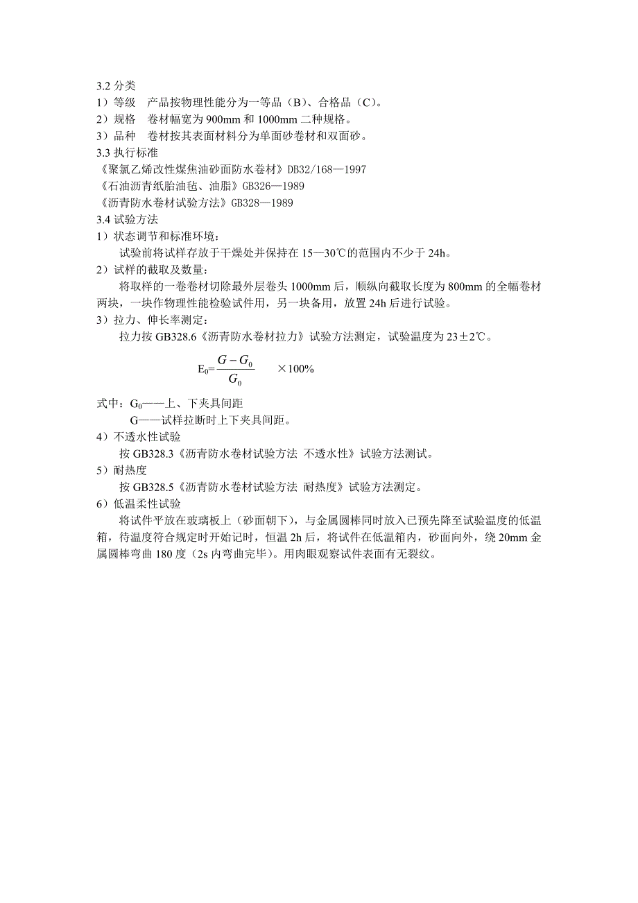 防水卷材试验作业指导书.doc_第3页