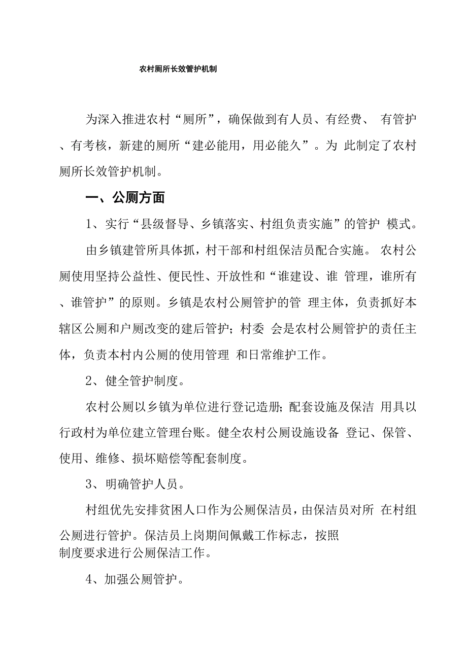 农村厕所长效管护机制_第1页