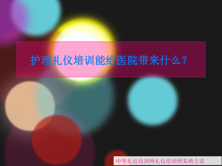 好用的医院护理礼仪培训课程_第1页