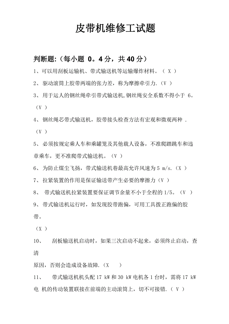 皮带机维修工试题汇总_第1页