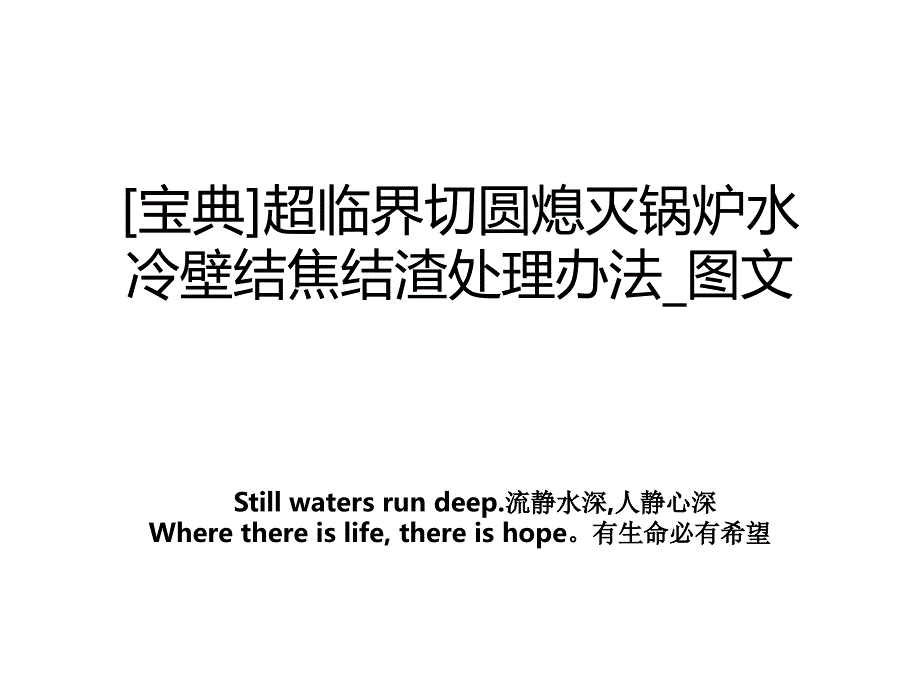 宝典超临界切圆熄灭锅炉水冷壁结焦结渣处理办法图文_第1页