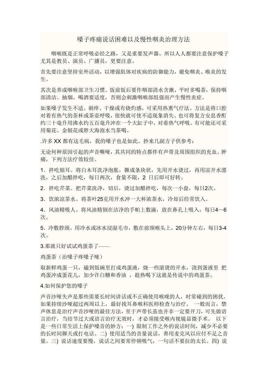 嗓子疼痛说话困难以及慢性咽炎治理方法.doc_第1页