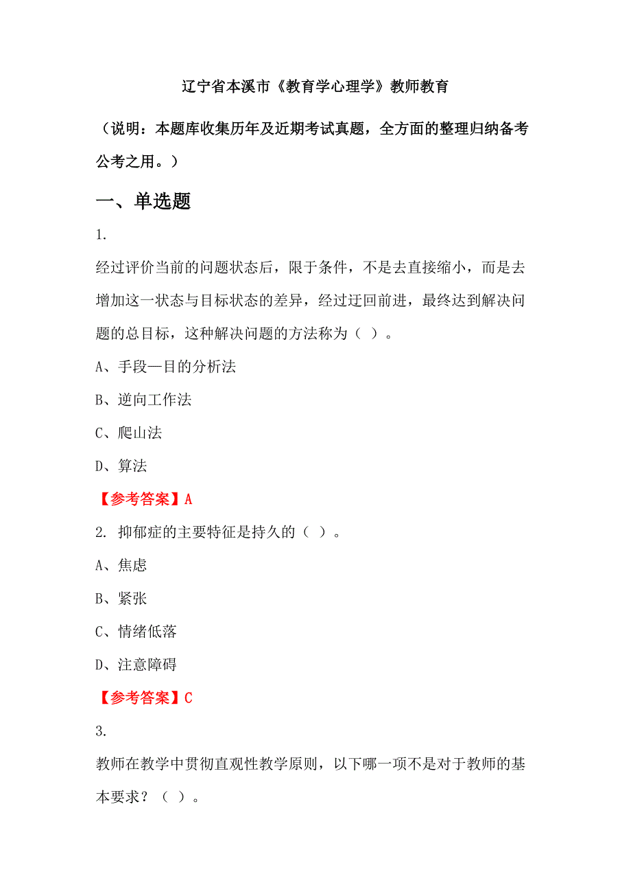 辽宁省本溪市《教育学心理学》教师教育_第1页