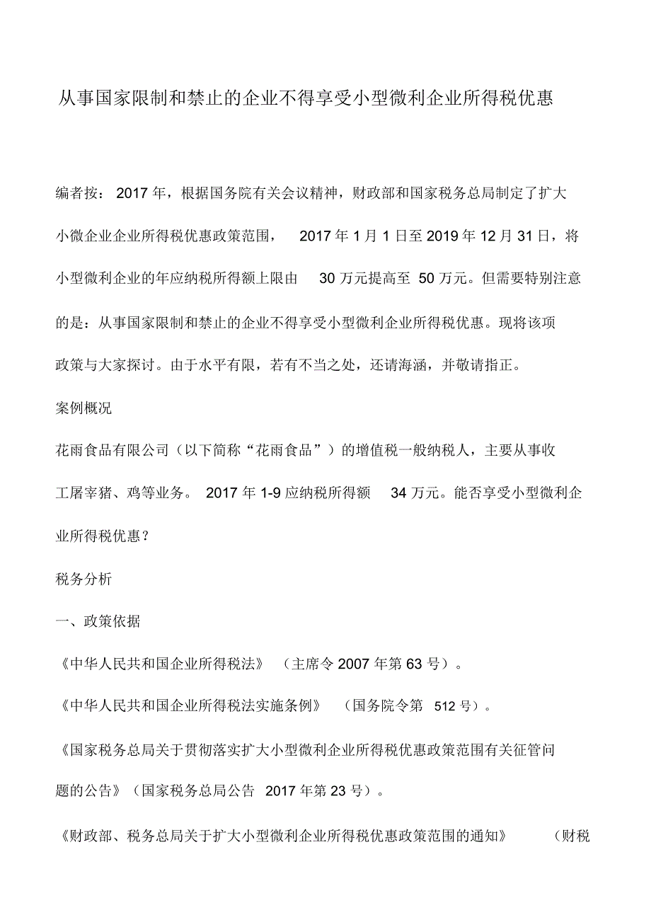 会计实务：从事国家限制和禁止的企业不得享受小型微利企业所得税优惠_第1页