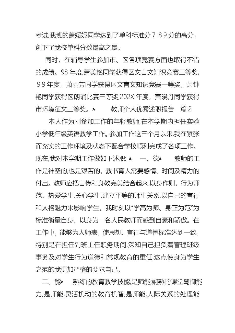 教师个人优秀述职报告汇编七篇_第5页