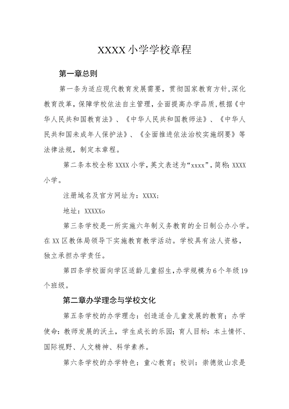 小学学校章程_第1页