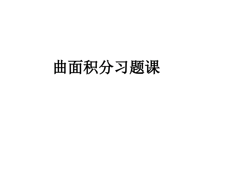 《曲面积分习题》PPT课件_第1页