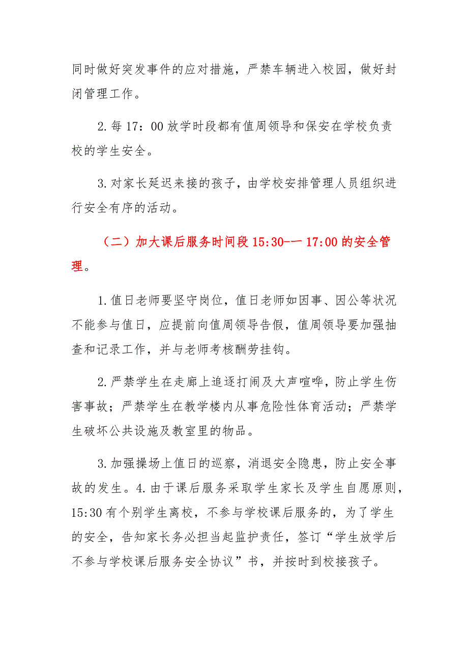 小学课后服务安全应急预案_第3页