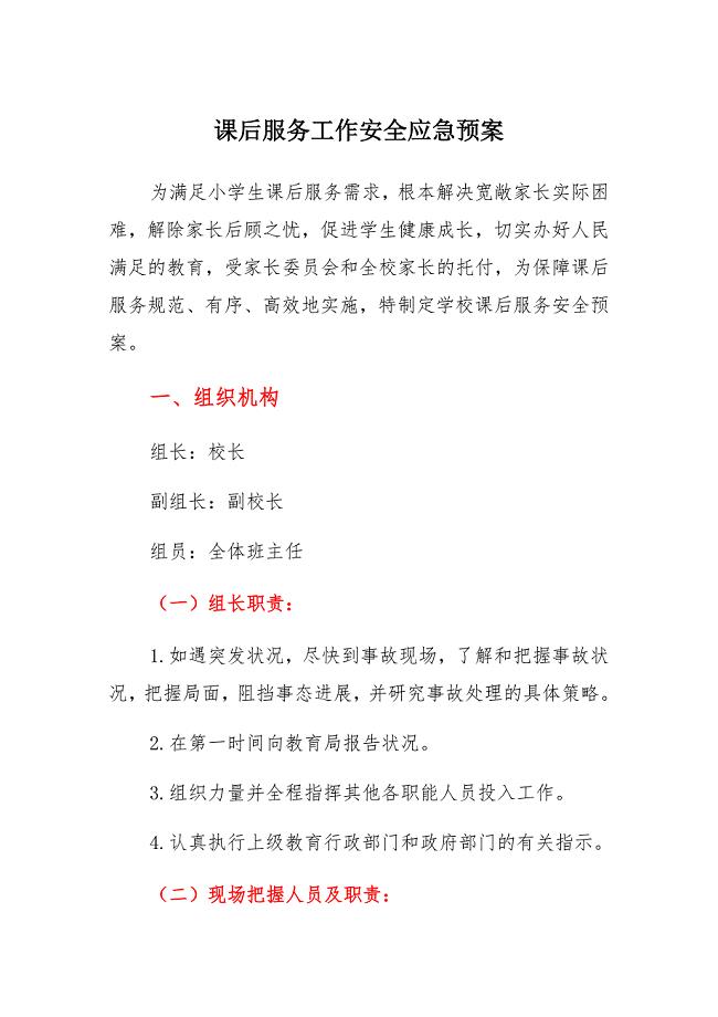 小学课后服务安全应急预案